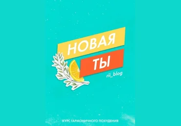Rii_blog Гайд «Новая ты. Курс похудения» 2020 скачать слив