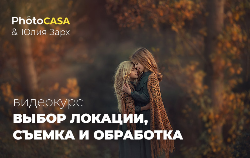 Юлия Зарх Photocasa Выбор локации, съемка и обработка 2020 слив курса