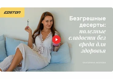 Edston Екатерина Акопова - Безгрешные десерты: полезные сладости без вреда для здоровья 2021 слив