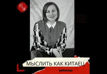 Виктория Ибрагимова Мыслить как китаец или что значит образное мышление 2021 слив