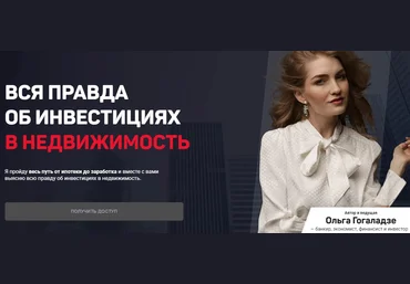 Ольга Гогаладзе Pro.finansy Вся правда об инвестициях в недвижимость 2022 слив