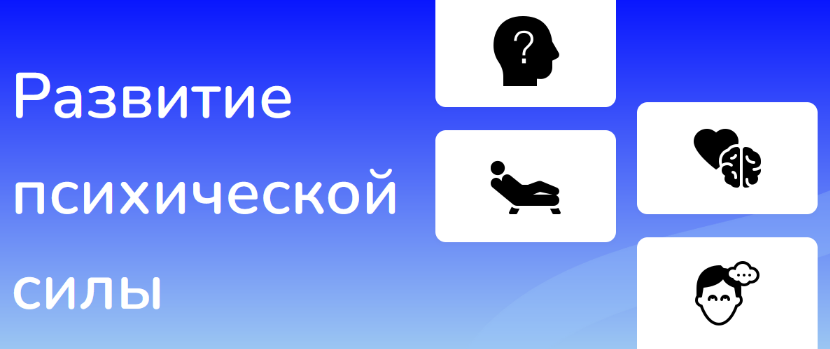 Иван Полонейчик Развитие психической силы 2023 слив курса