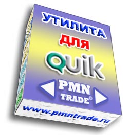 Робот Арбитраж для QUIK слив курса
