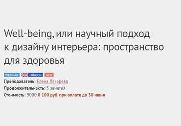 DesignSchool Елена Лазарева ― Well-being, или научный подход к дизайну интерьера 2023 слив
