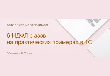 Ольга Шулова 6-НДФЛ: с азов на практических примерах в 1С. Видео без обратной связи 2025 слив