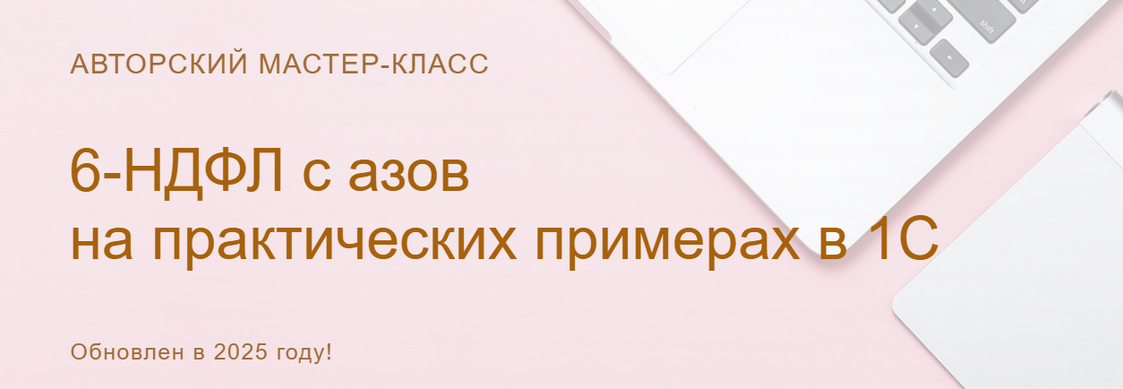 Ольга Шулова 6-НДФЛ: с азов на практических примерах в 1С. Видео без обратной связи 2025 слив курса