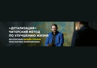 Константин Колесниченко Детализация 2018 слив