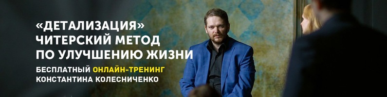 Константин Колесниченко Детализация 2018 слив курса