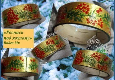 Елена Мирсанова Роспись под хохлому слив
