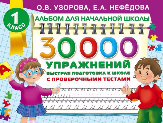 30000 упражнений. Быстрая подготовка к школе - Нефёдова, Узорова 2016 слив курса
