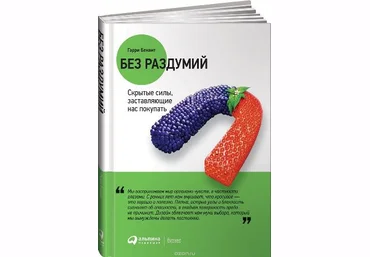 Без раздумий. Скрытые силы, заставляющие нас покупать - Беквит 2017 слив