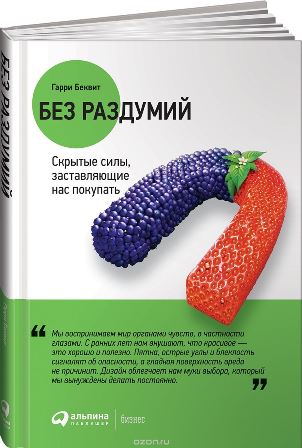 Без раздумий. Скрытые силы, заставляющие нас покупать - Беквит 2017 слив курса