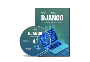 WebForMySelf Андрей Кудлай - Django. Полное руководство 2020 слив