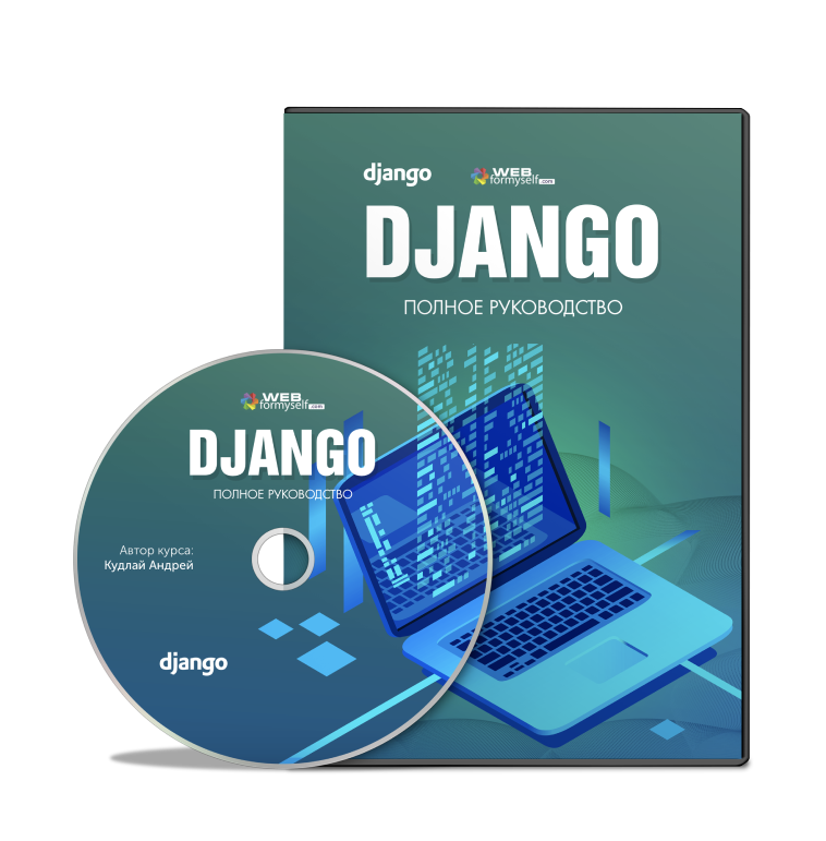 WebForMySelf Андрей Кудлай - Django. Полное руководство 2020 слив курса
