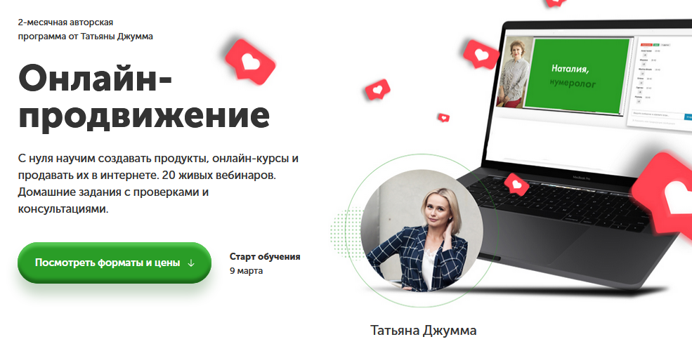 Джумма Татьяна Онлайн-продвижение 2.0 Школа эффективных коммуникаций 2021 слив курса