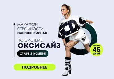 Марина Корпан Марафон стройности по системе оксисайз 2021 слив