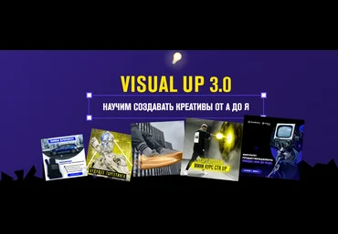 Андрей Су Visual Up 3.0 Научим создавать креативы от А до Я 2021 слив