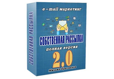 Михаил Преснецов Массовая рассылка писем. Собственный сервис рассылок 2021 скачать слив