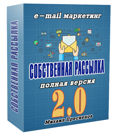 Михаил Преснецов Массовая рассылка писем. Собственный сервис рассылок 2021 слив курса
