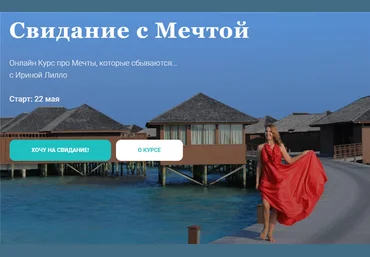 Ирина Лилло Свидание с мечтой 2020 слив
