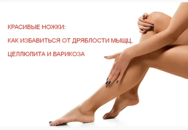 Наталья Егорова Красивые ножки: как избавиться от дряблости мышц, целлюлита и варикоза 2022 слив