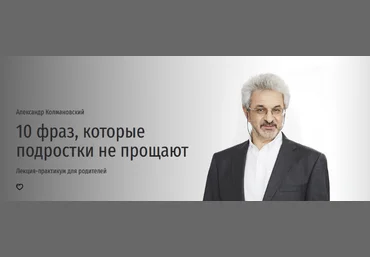 А. Колмановский 10 фраз, которые подростки не прощают. Лекция-практикум для родителей 2023 слив