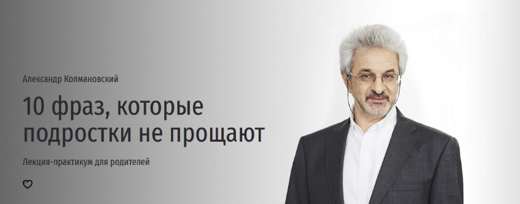А. Колмановский 10 фраз, которые подростки не прощают. Лекция-практикум для родителей 2023 слив курса