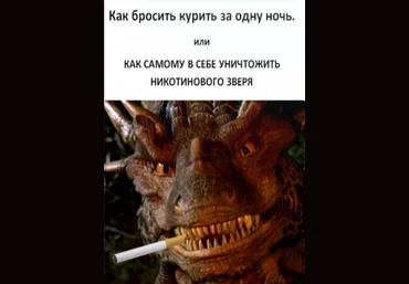 Александр Молин Как бросить курить за одну ночь 2023 слив
