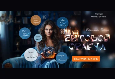 Евгения Бреус Ци Мэнь Бытовой оракул 2024 слив