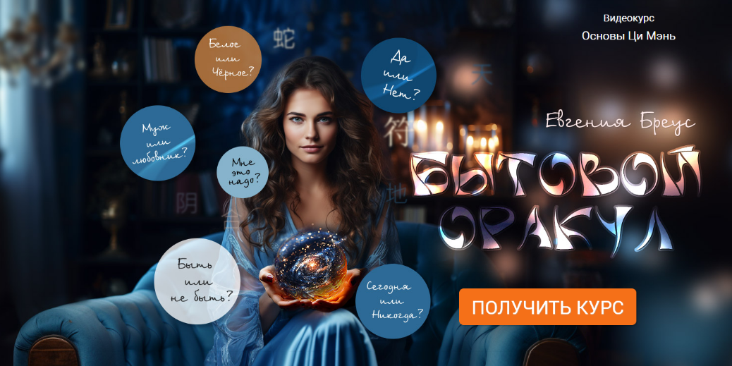 Евгения Бреус Ци Мэнь Бытовой оракул 2024 слив курса