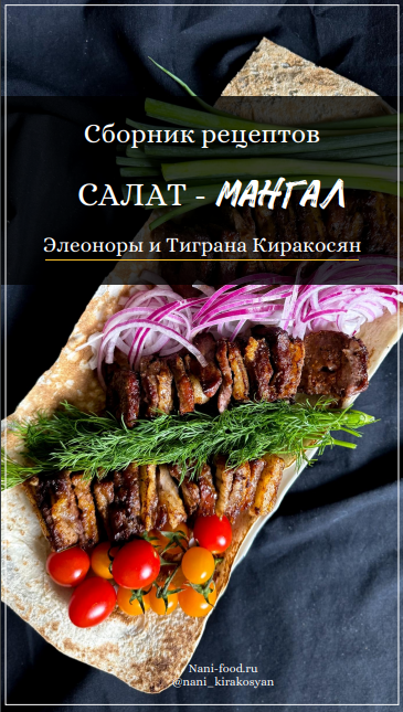 Элеонора Киракосян, Тигран Киракосян Салат-мангал 2024 слив курса