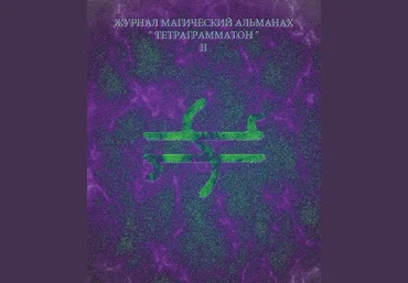 Тетраграмматон II - Blackwarlock 2012 слив
