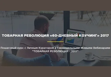 Товарная революция 60-дневный Коучинг 2017 слив