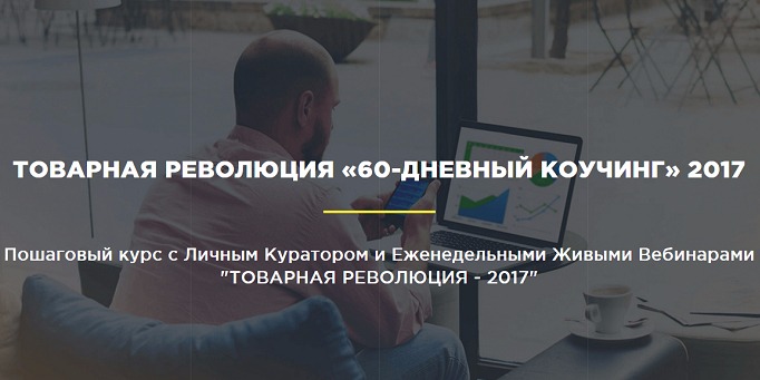 Товарная революция 60-дневный Коучинг 2017 слив курса
