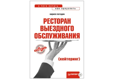 Ресторан выездного обслуживания кейтеринг: с чего начать, как преуспеть - Погодин 2012 слив