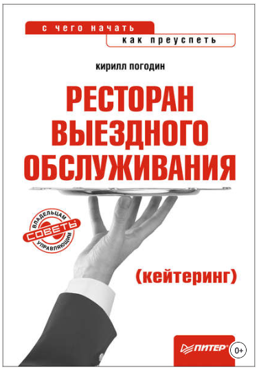 Ресторан выездного обслуживания кейтеринг: с чего начать, как преуспеть - Погодин 2012 слив курса