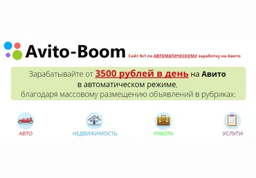 Avito-Boom — Зарабатывайте от 3500 рублей в день на Авито в автоматическом режиме! слив
