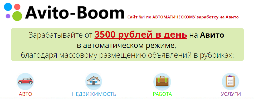Avito-Boom — Зарабатывайте от 3500 рублей в день на Авито в автоматическом режиме! слив курса