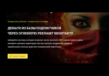 Светлана Еремина Деньги из базы подписчиков через огненную рекламу ВКонтакте 2019 слив