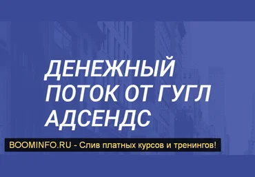 Сергей Невернов Денежный поток от Гугл Адсенс 2019 слив
