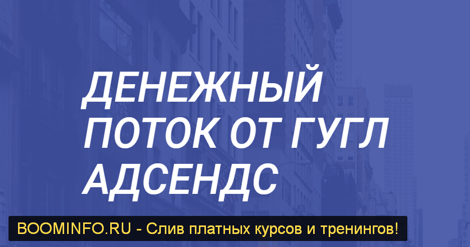 Сергей Невернов Денежный поток от Гугл Адсенс 2019 слив курса