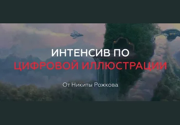 Никита Рожков Интенсив по цифровой иллюстрации 2020 слив