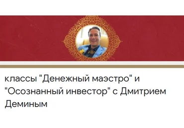 Access Дмитрий Демин «Денежный маэстро» и «Осознанный инвестор» 2020 слив