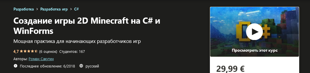 Udemy Роман Сакутин - Создание игры 2D Minecraft на C# и WinForms 2020 слив курса