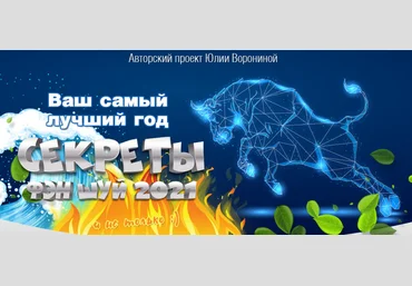 Юлия Воронина Ваш самый лучший год. Секреты Фэн Шуй 2021 слив
