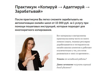 Анна Костылева Практикум: Копируй + Адаптируй + Зарабатывай 2021 слив