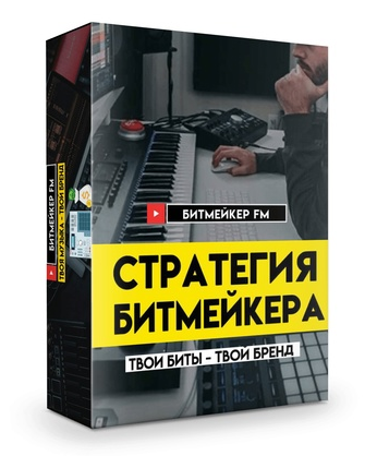 Битмейкер FM Стратегия битмейкера 2021 слив курса