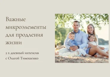Ольга Тимошенко Интенсив «Важные микроэлементы для продления жизни» 2021 слив