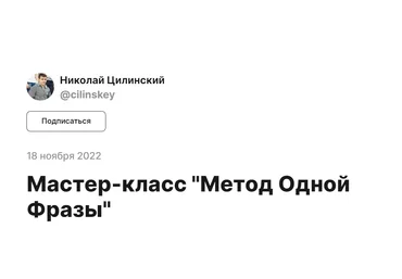Николай Цилинский Метод одной фразы 2022 слив