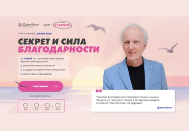 Джон Кехо Секрет и сила благодарности 2023 слив